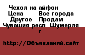 Чехол на айфон 5,5s › Цена ­ 5 - Все города Другое » Продам   . Чувашия респ.,Шумерля г.